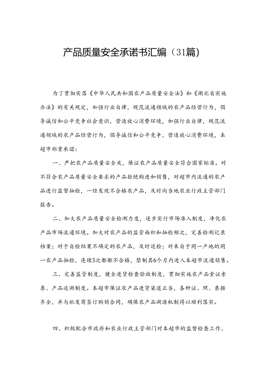 产品质量安全承诺书汇编（31篇）.docx_第1页