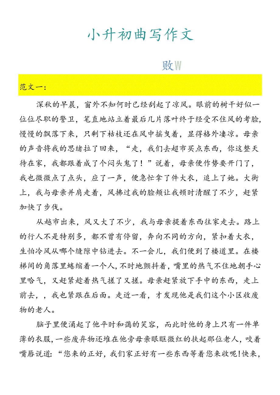 小升初必写作文 《我学会了尊重》.docx_第1页