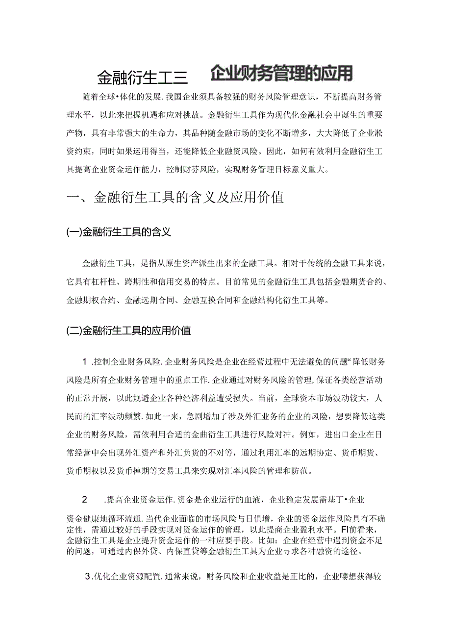 金融衍生工具在企业财务管理的应用.docx_第1页