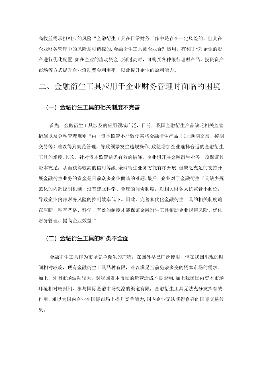 金融衍生工具在企业财务管理的应用.docx_第2页