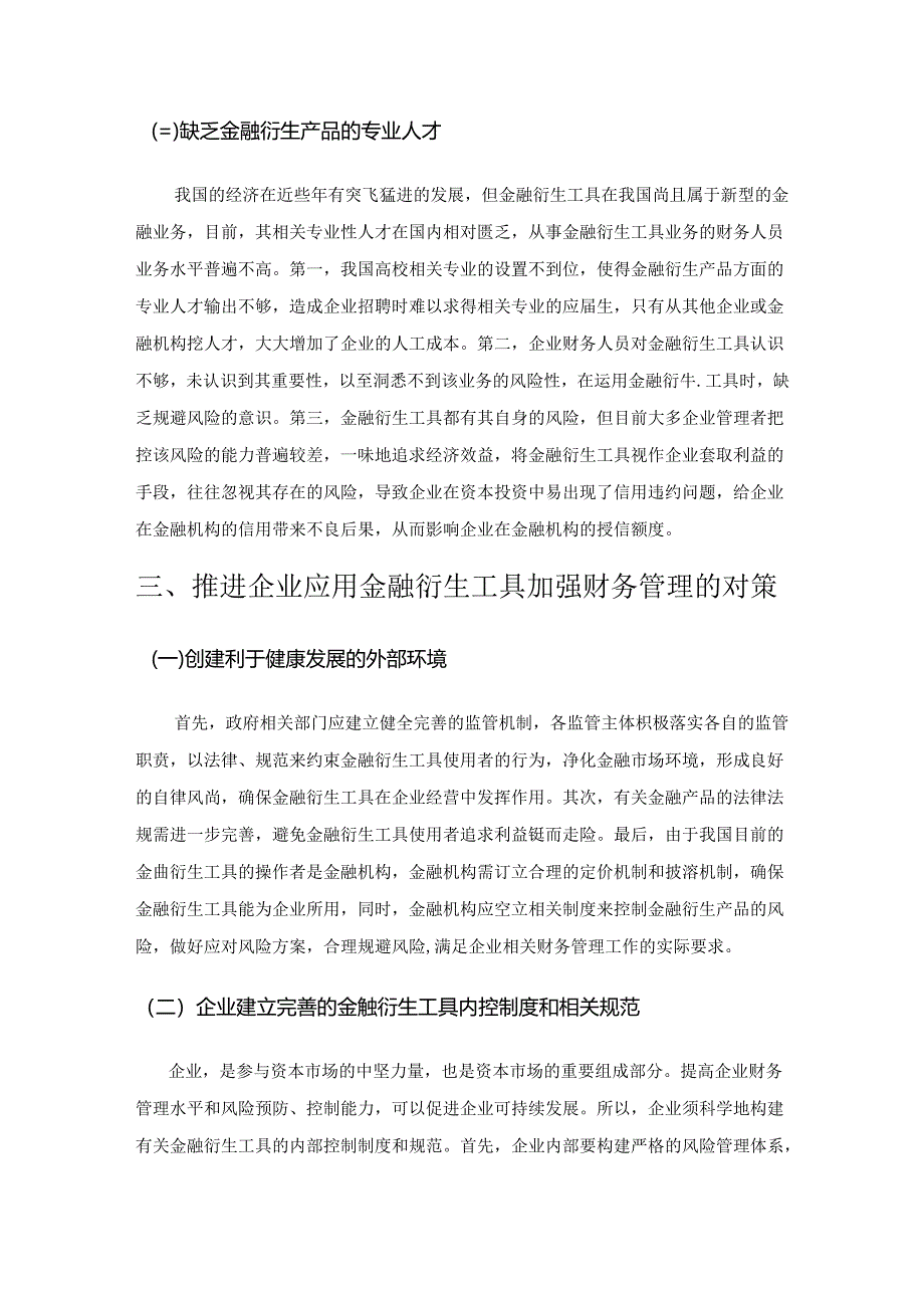 金融衍生工具在企业财务管理的应用.docx_第3页