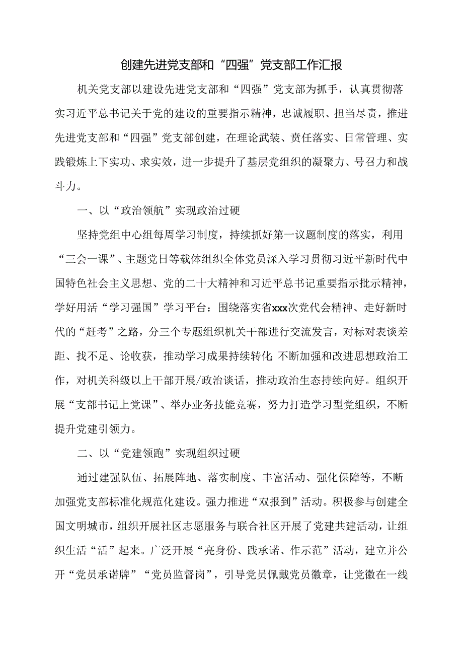 创建先进党支部和“四强”党支部工作汇报.docx_第1页