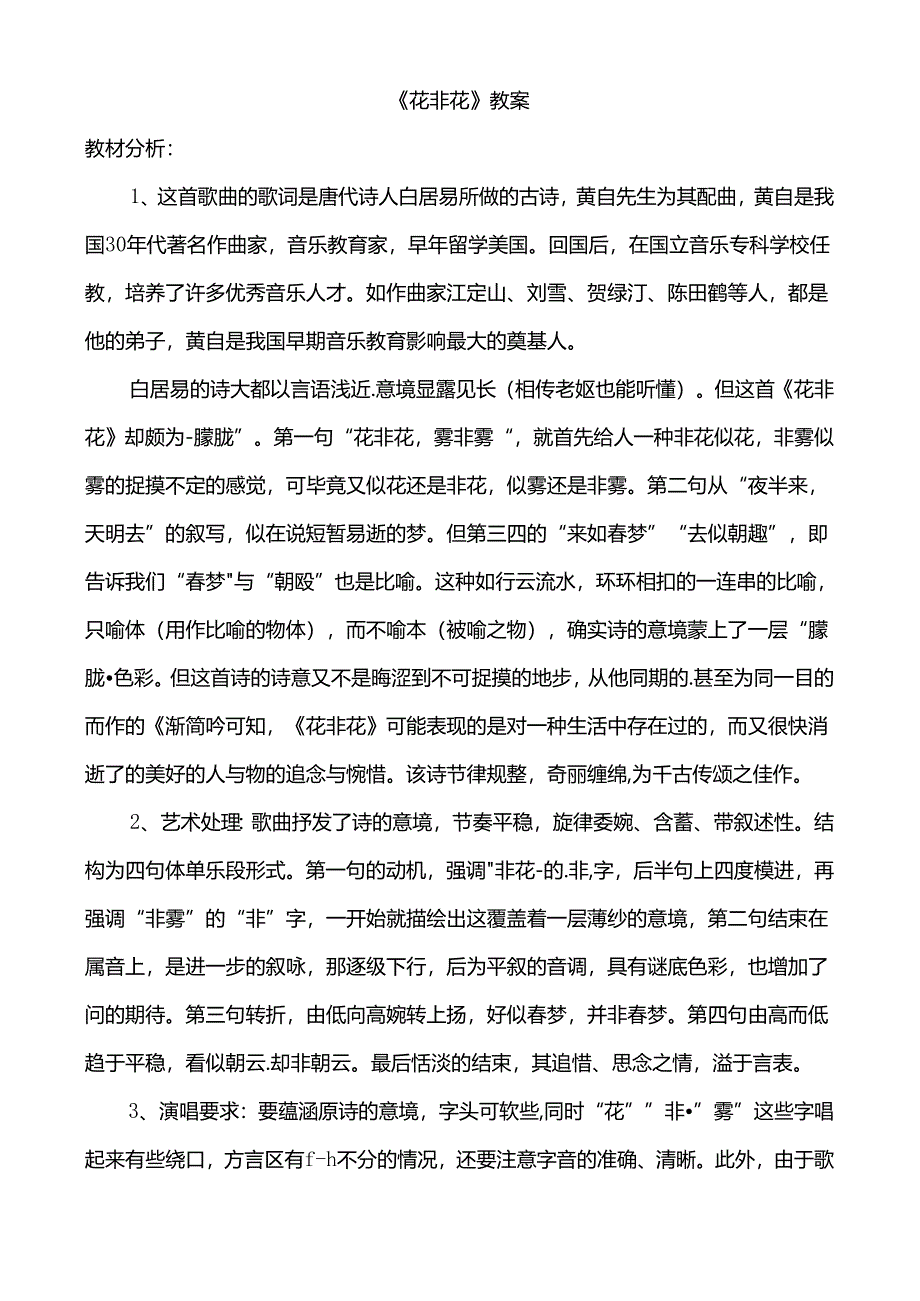 六年级下册音乐教案 1 花非花.docx_第1页