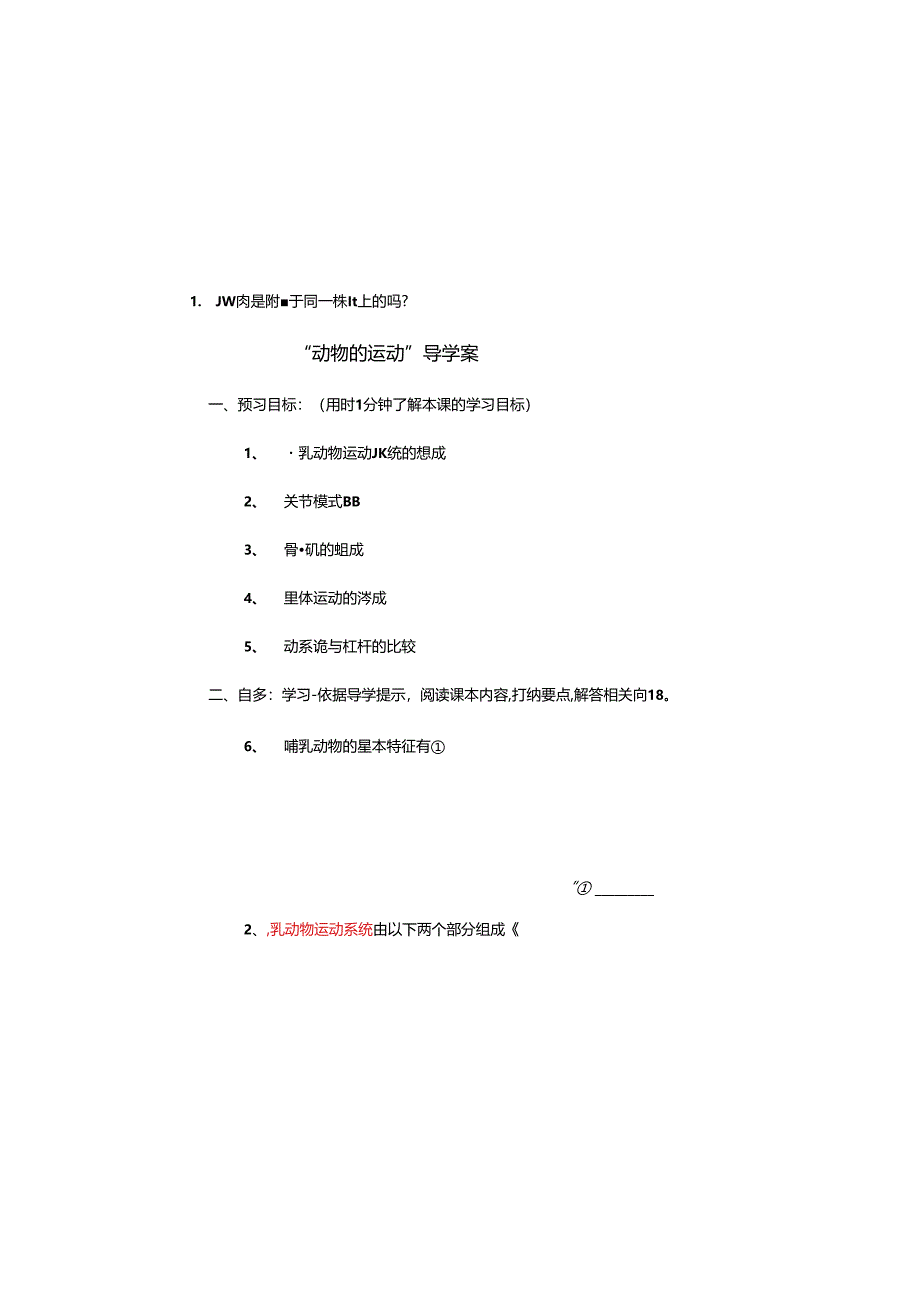 “动物的运动”导学案.docx_第2页