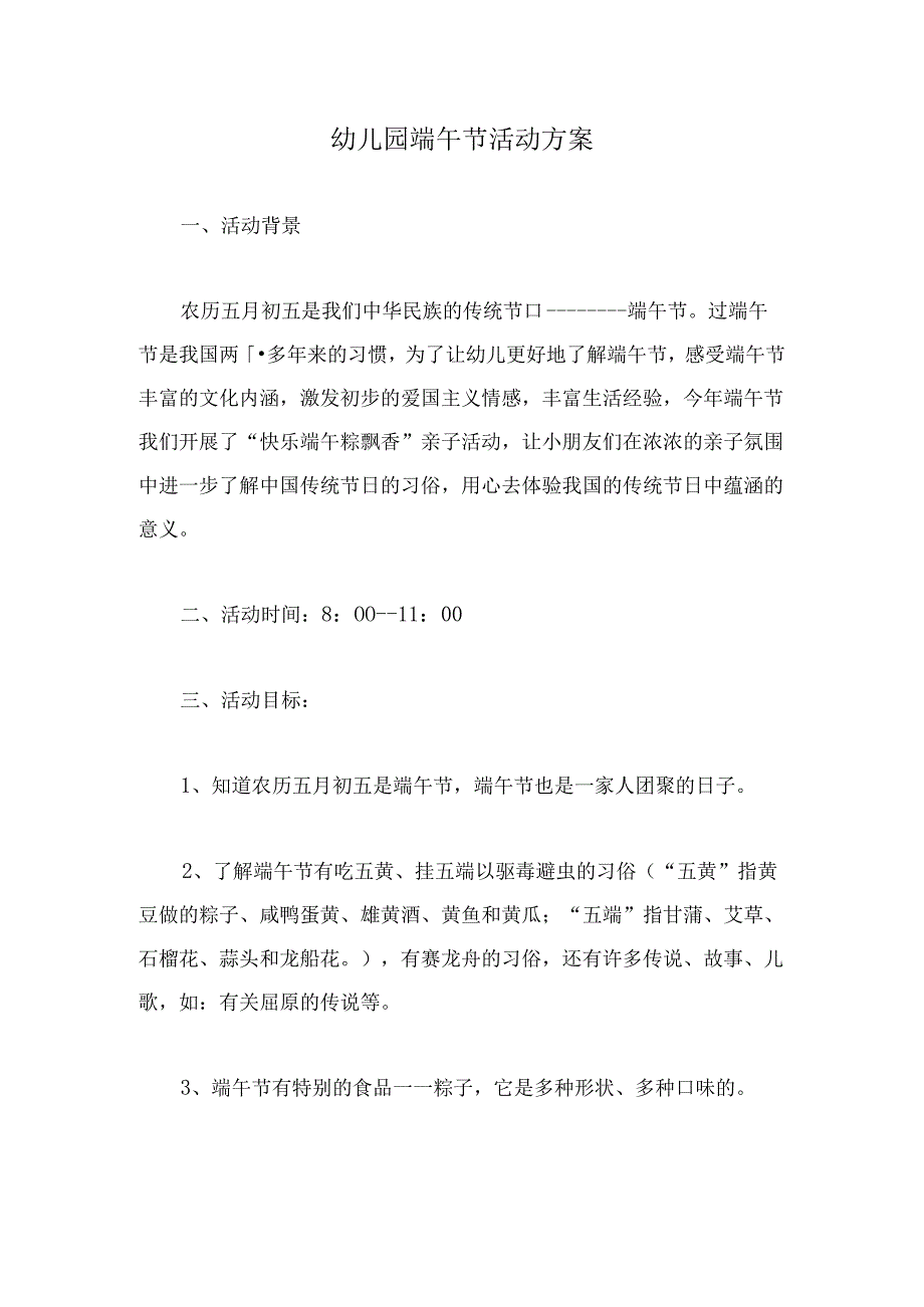 幼儿园端午节活动方案.docx_第1页