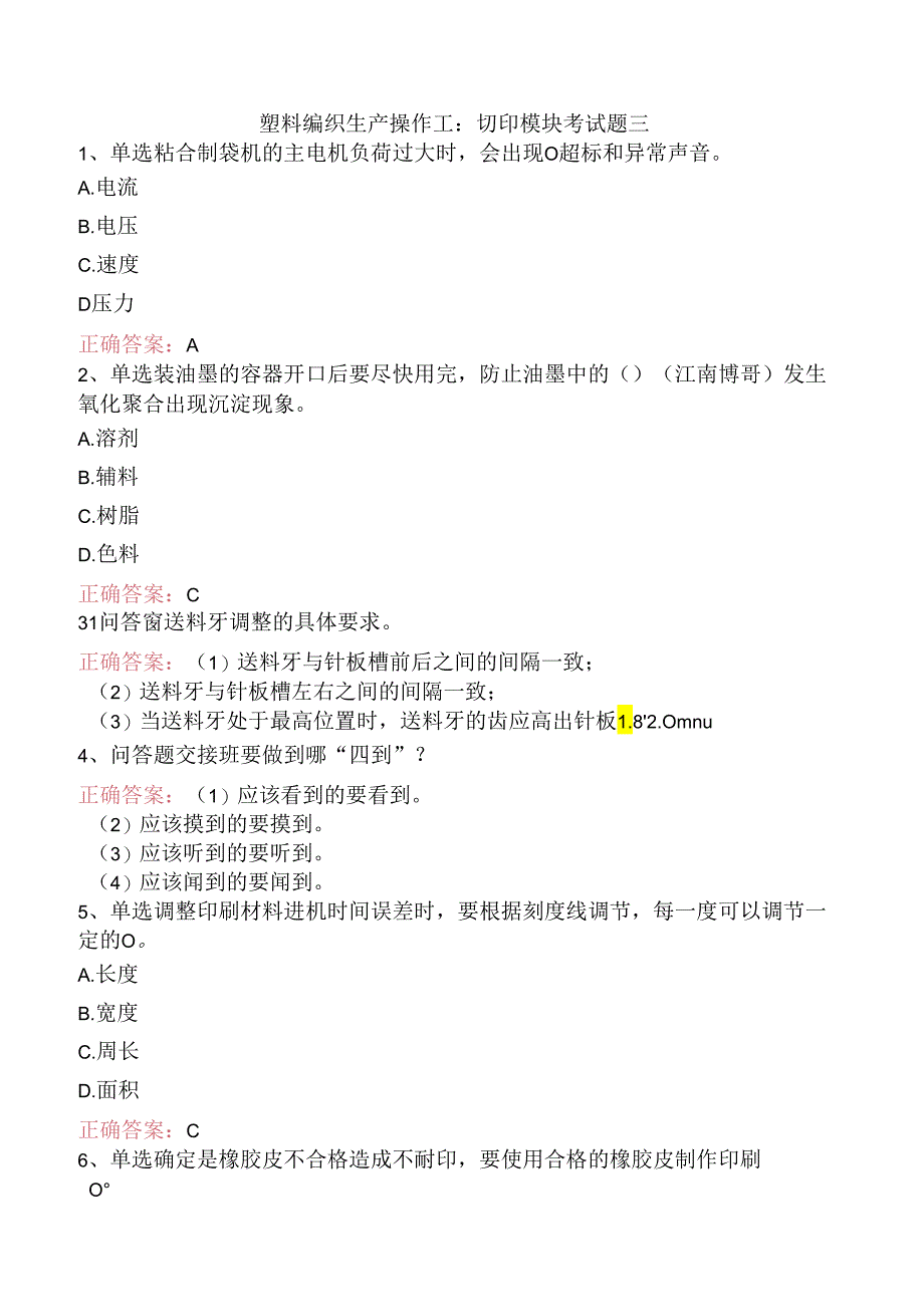 塑料编织生产操作工：切印模块考试题三.docx_第1页