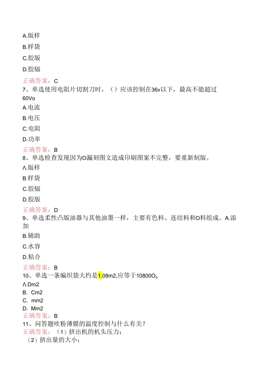 塑料编织生产操作工：切印模块考试题三.docx_第2页