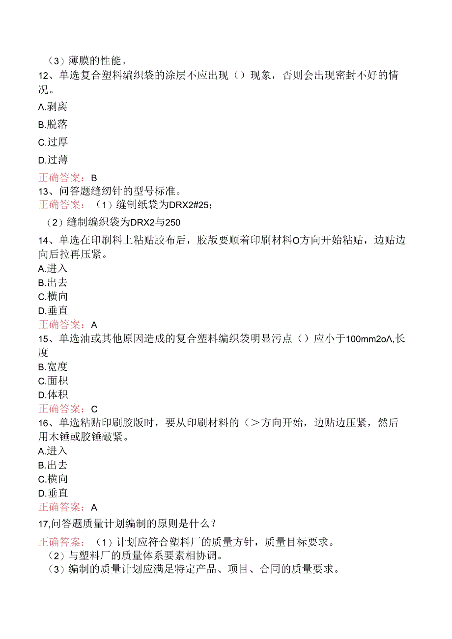 塑料编织生产操作工：切印模块考试题三.docx_第3页