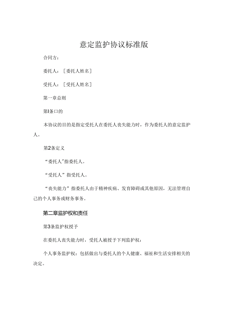 意定监护协议标准版.docx_第1页