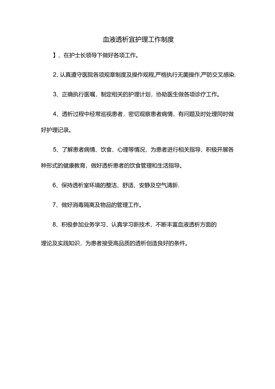 血液透析室护理工作制度.docx_第1页