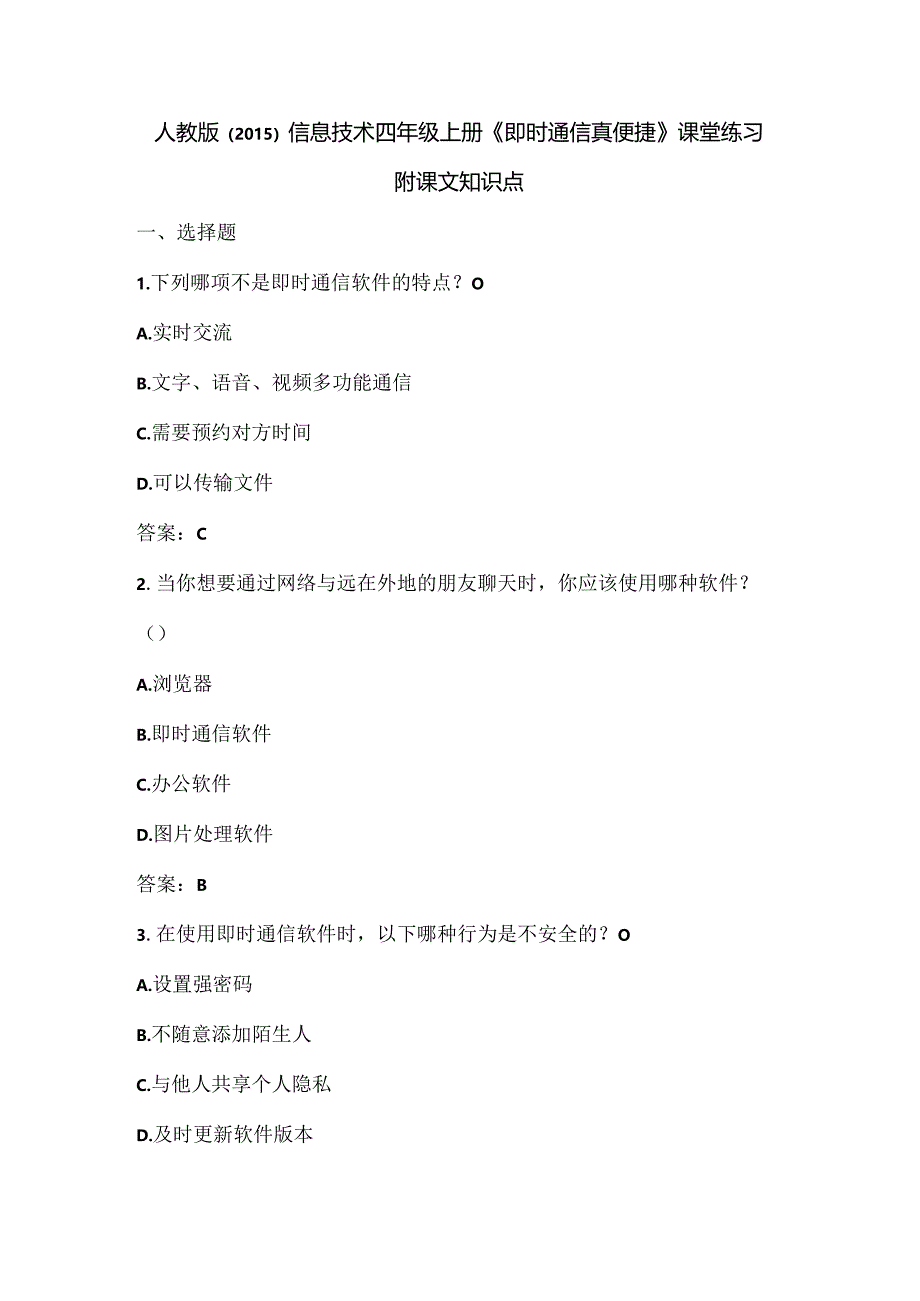 人教版（2015）信息技术四年级上册《即时通信真便捷》课堂练习及课文知识点.docx_第1页