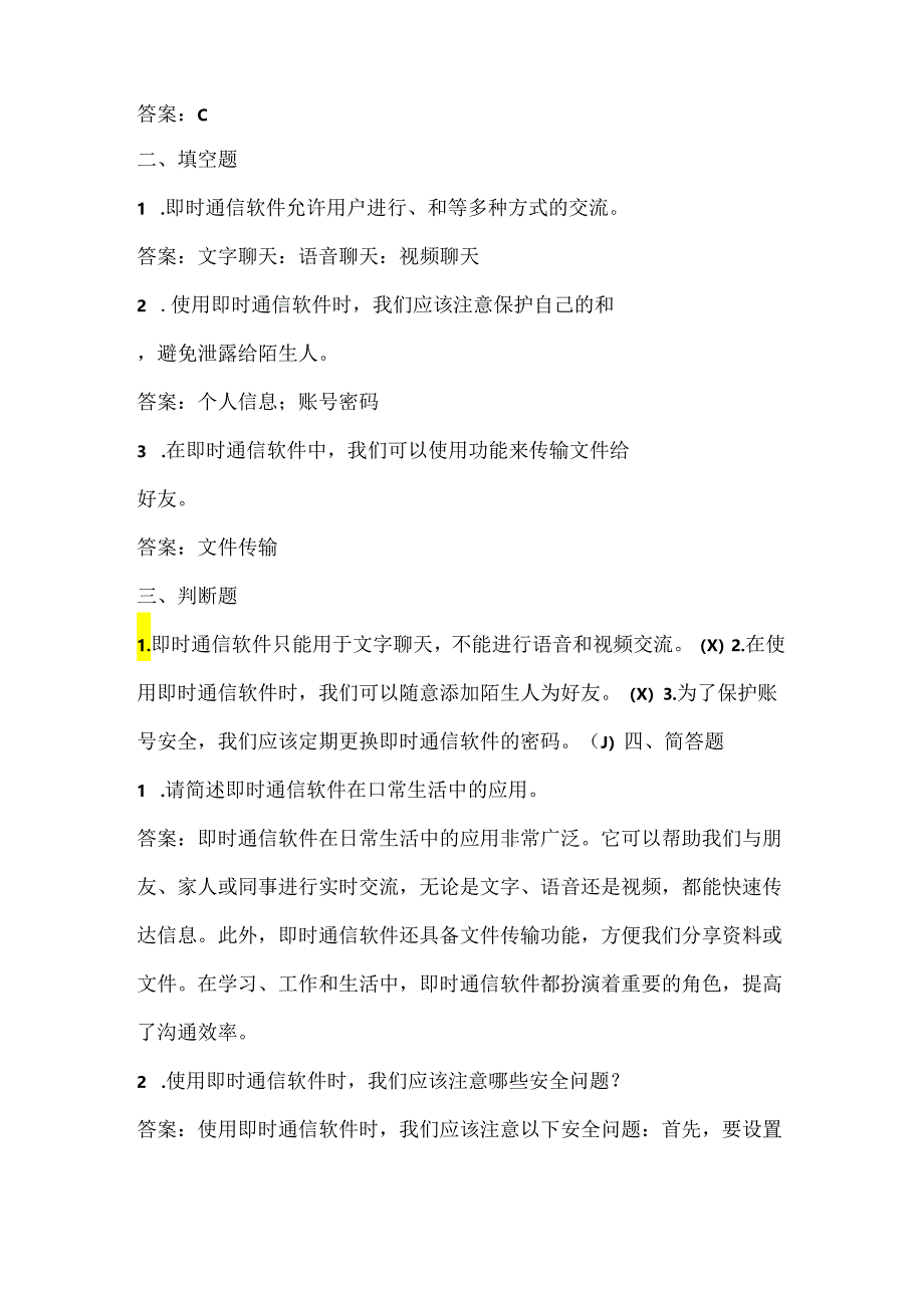 人教版（2015）信息技术四年级上册《即时通信真便捷》课堂练习及课文知识点.docx_第2页