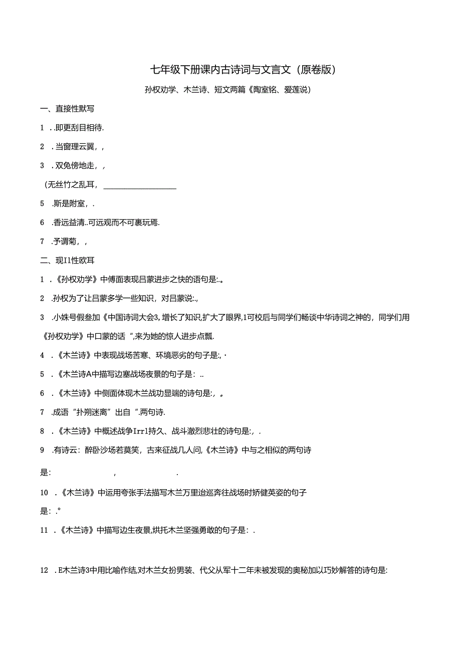 七年级下册课内古诗词与文言文默写（1）（原卷版）.docx_第1页