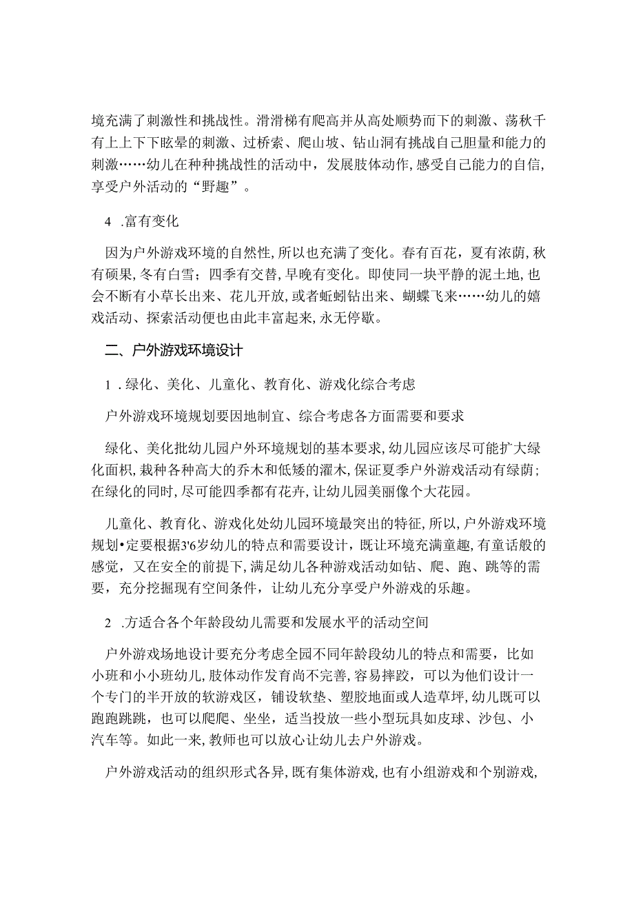 幼儿园户外游戏的环境和规则.docx_第2页