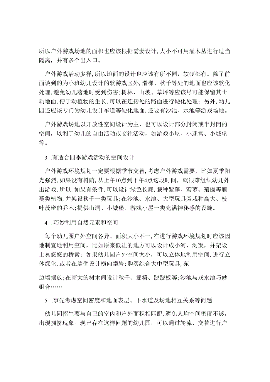 幼儿园户外游戏的环境和规则.docx_第3页