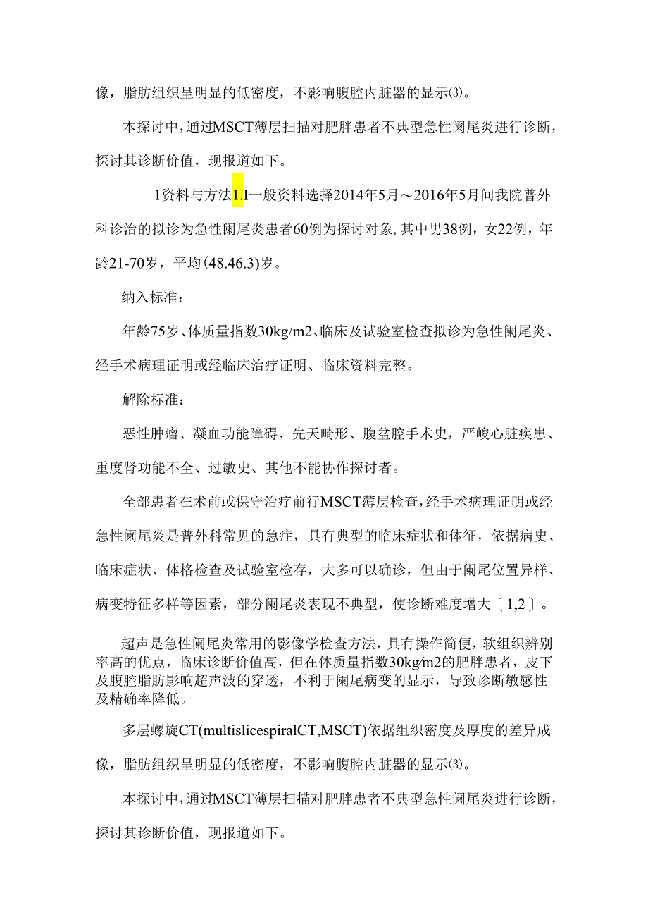 MSCT薄层扫描对肥胖患者不典型急性阑尾炎的诊断价值.docx_第2页