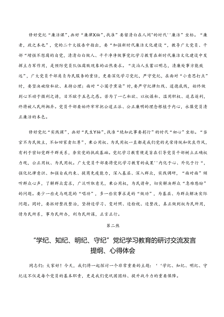 “学纪、知纪、明纪、守纪”专题研讨交流发言材料（9篇）.docx_第2页