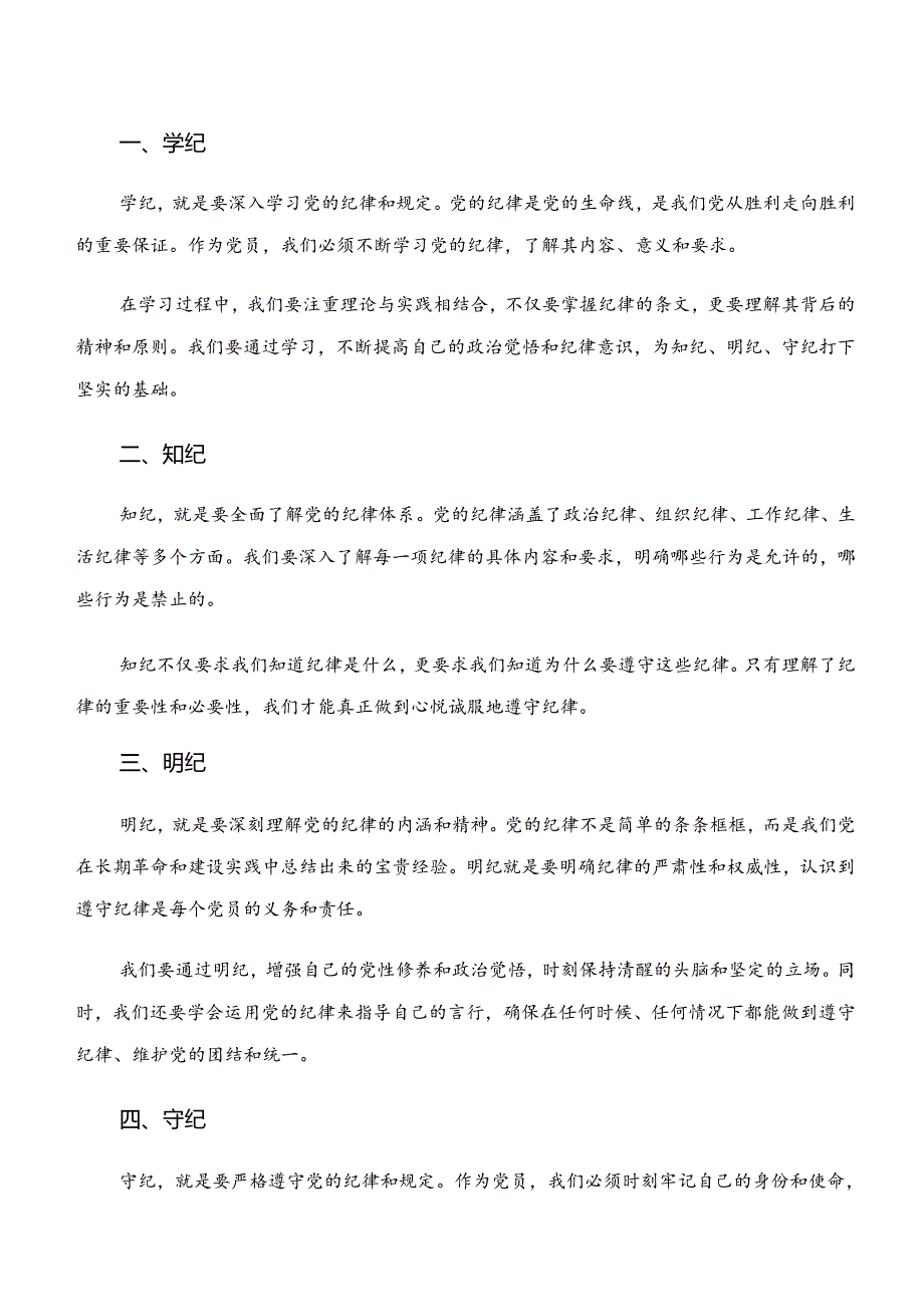 “学纪、知纪、明纪、守纪”专题研讨交流发言材料（9篇）.docx_第3页