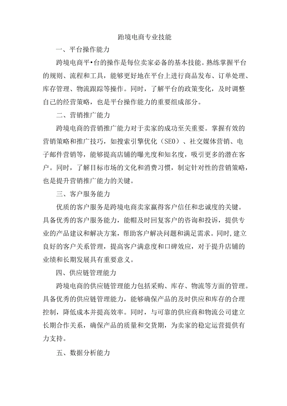 跨境电商专业技能.docx_第1页