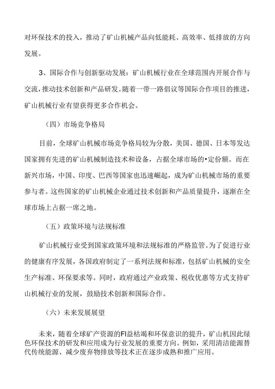 矿山机械行业趋势及市场前景分析.docx_第3页