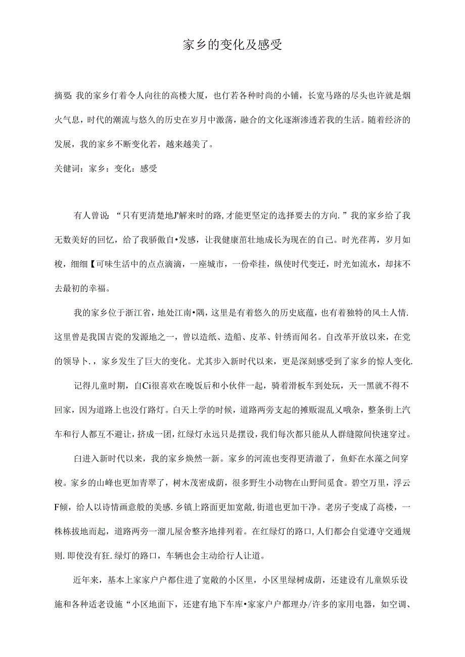 【《家乡的变化及感受》1300字】.docx_第1页