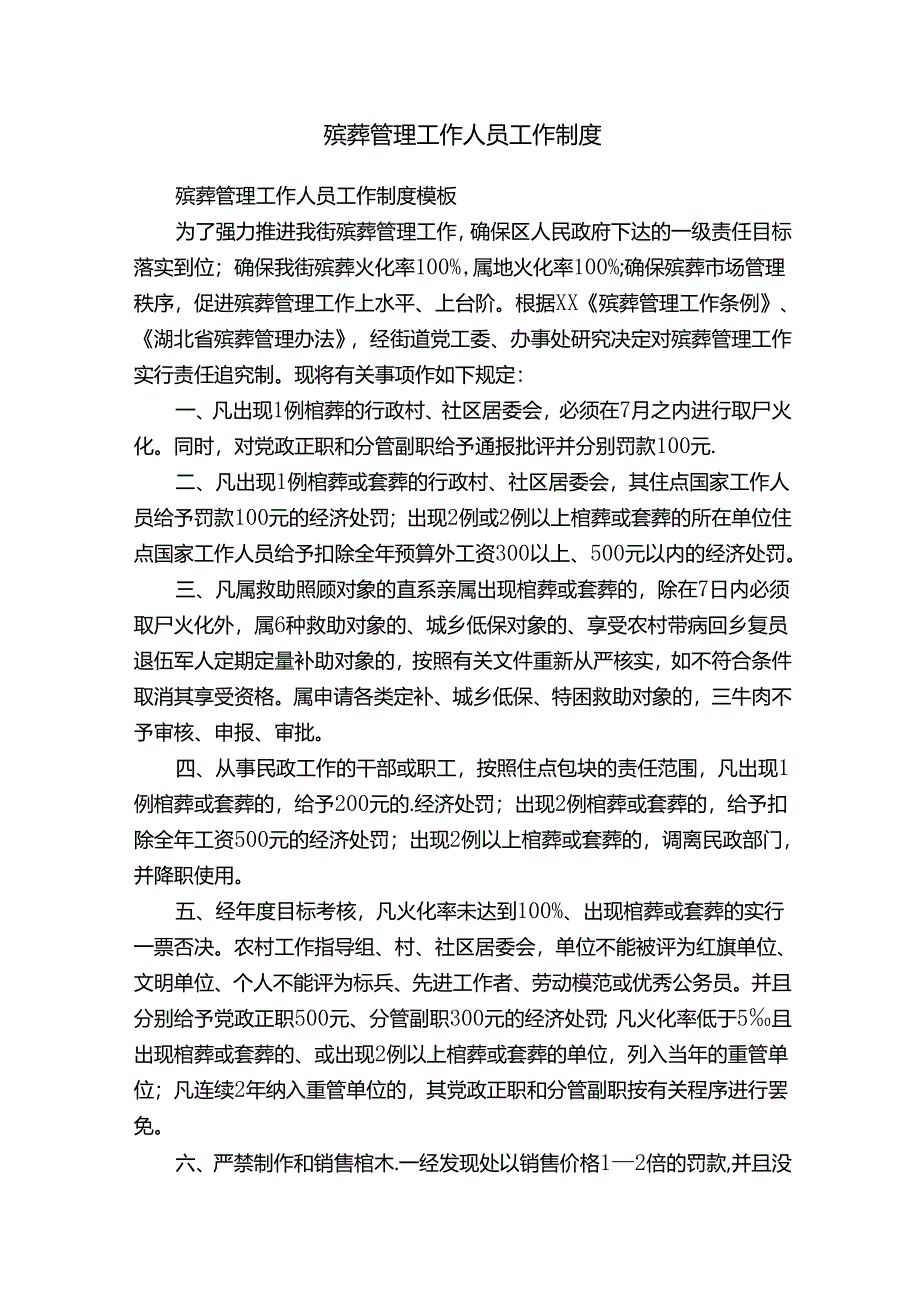 殡葬管理工作人员工作制度.docx_第1页