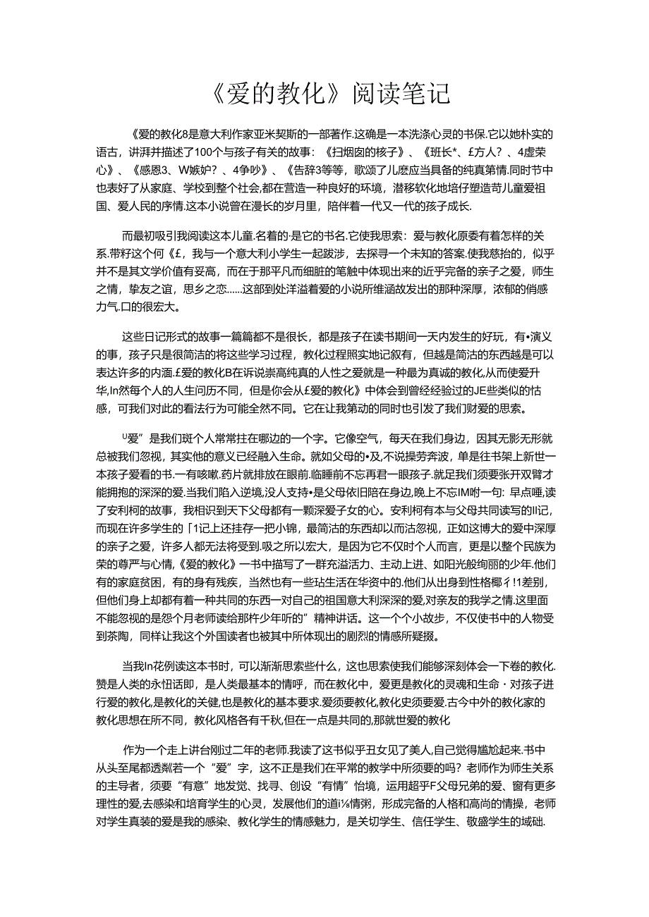 《爱的教育》读书笔记.docx_第1页