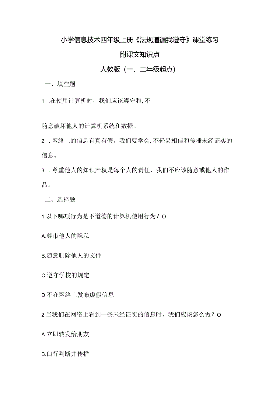 小学信息技术四年级上册《法规道德我遵守》课堂练习及课文知识点.docx_第1页