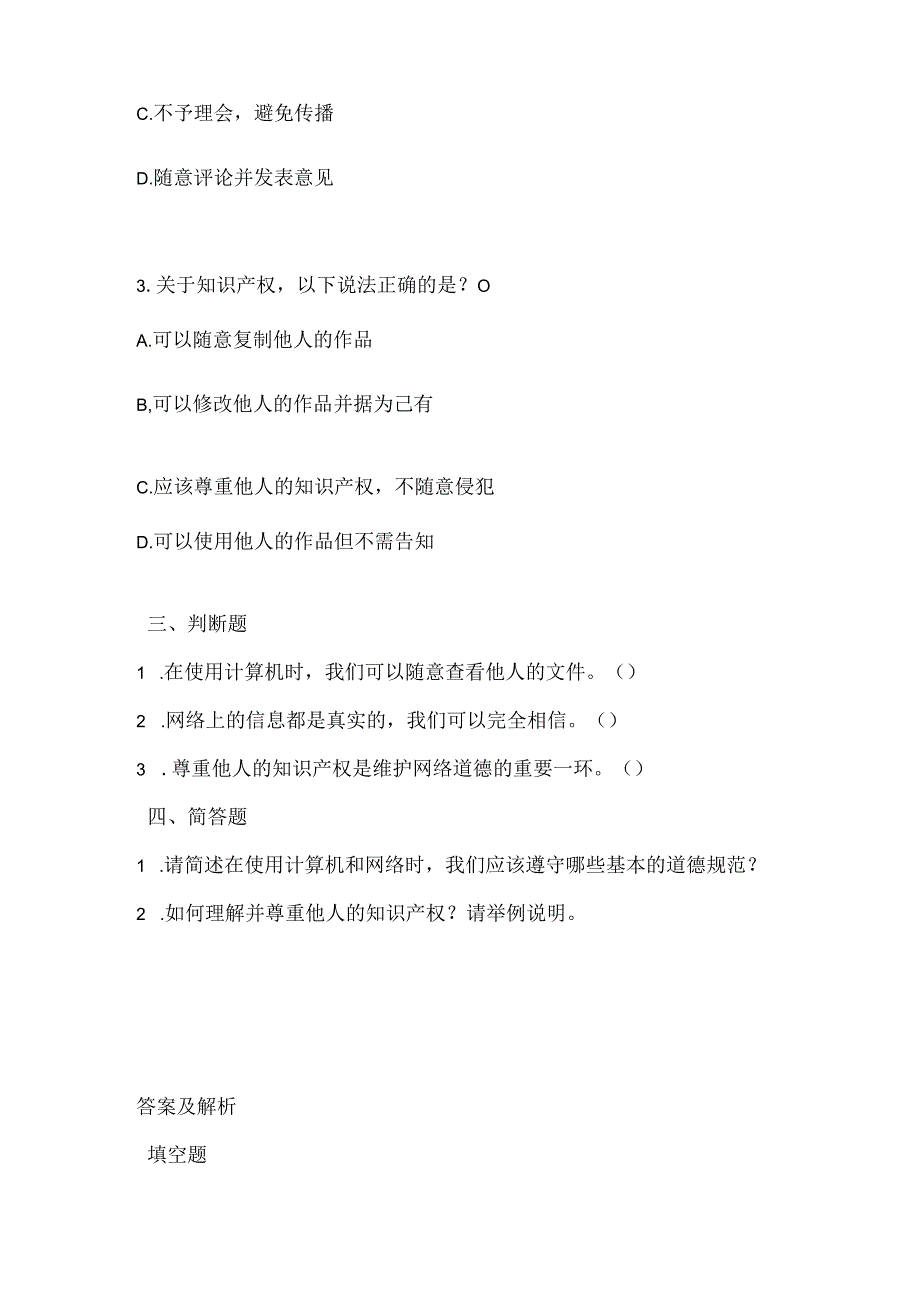 小学信息技术四年级上册《法规道德我遵守》课堂练习及课文知识点.docx_第2页