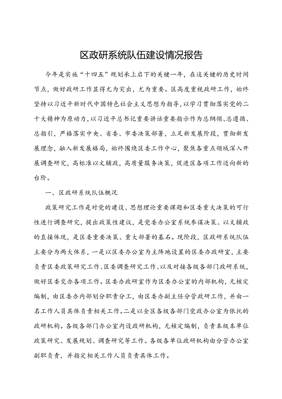 政研系统队伍建设情况报告（区级）.docx_第1页