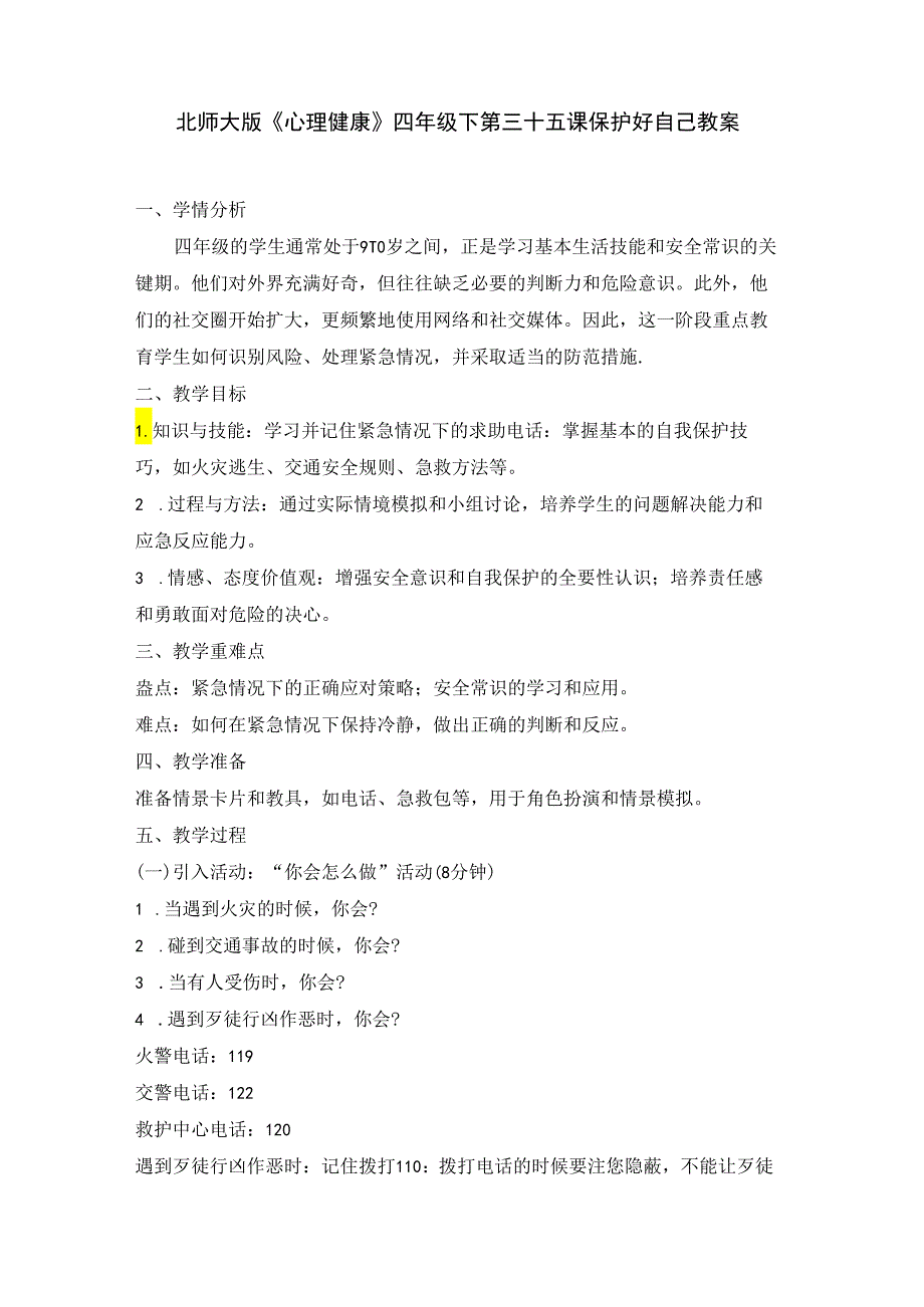 第三十五课 保护好自己 教案 四年级下册小学心理健康 （北师大版）.docx_第1页