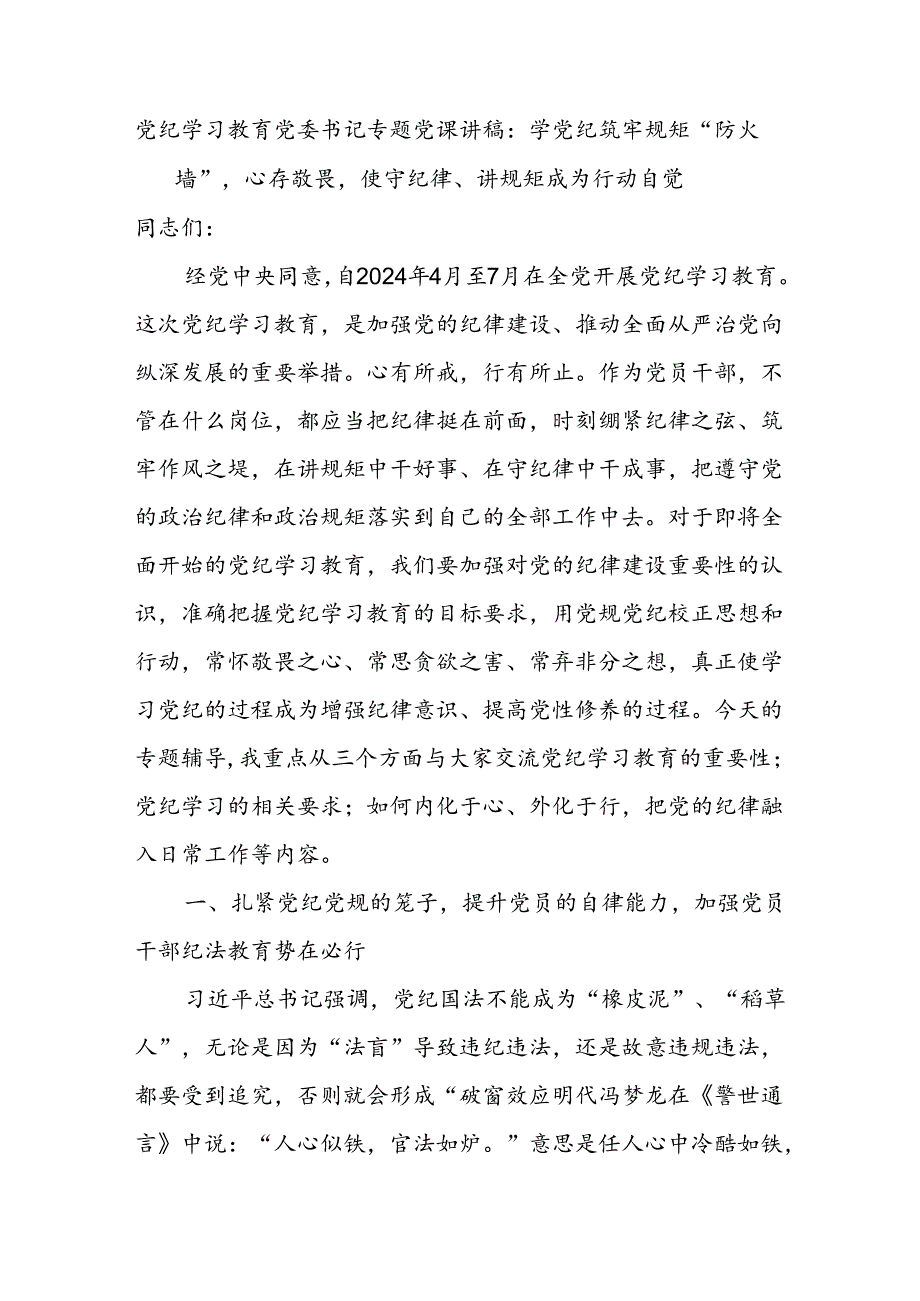 党纪学习教育党委书记专题党课：《学党纪筑牢规矩“防火墙”心存敬畏使守纪律、讲规矩成为行动自觉》.docx_第1页