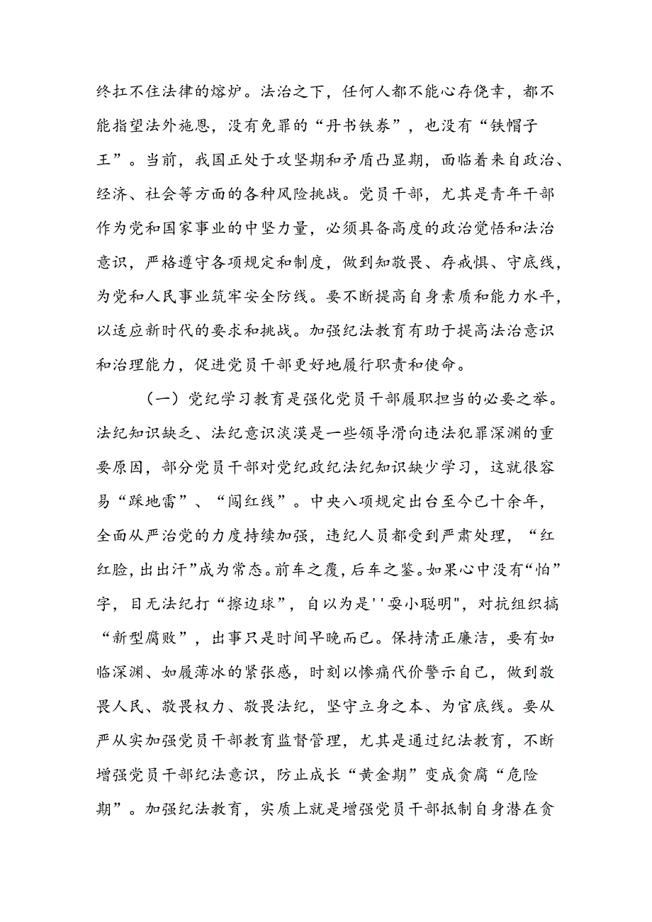 党纪学习教育党委书记专题党课：《学党纪筑牢规矩“防火墙”心存敬畏使守纪律、讲规矩成为行动自觉》.docx_第2页