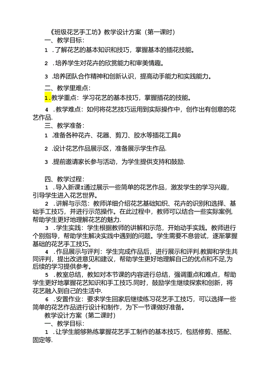 《1 班级花艺手工坊》（教案）劳动人民版二年级上册.docx_第1页