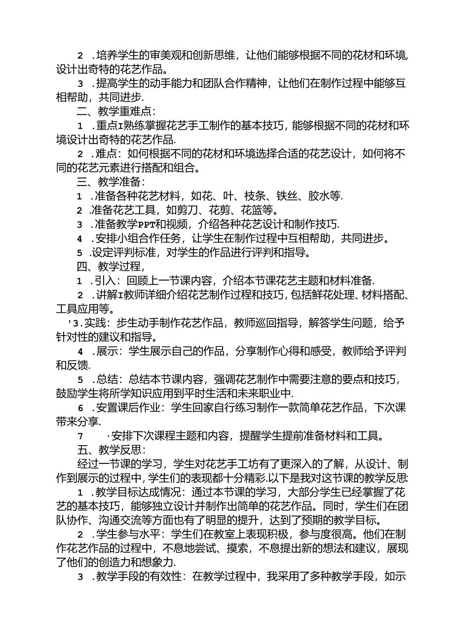 《1 班级花艺手工坊》（教案）劳动人民版二年级上册.docx_第2页