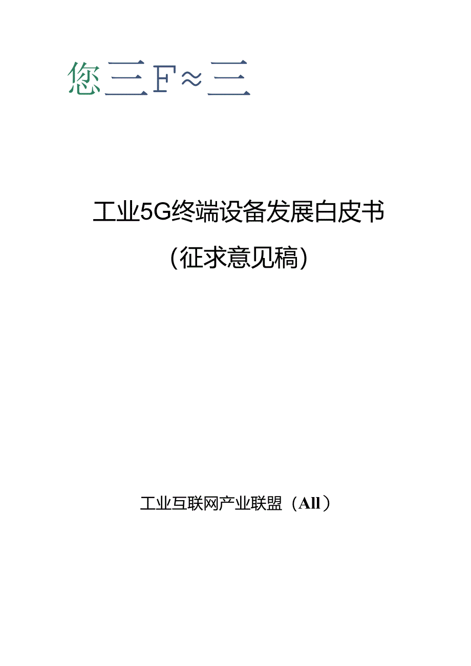 【白皮书市场研报】工业互联网产业联盟：2024工业5G终端设备发展白皮书.docx_第1页