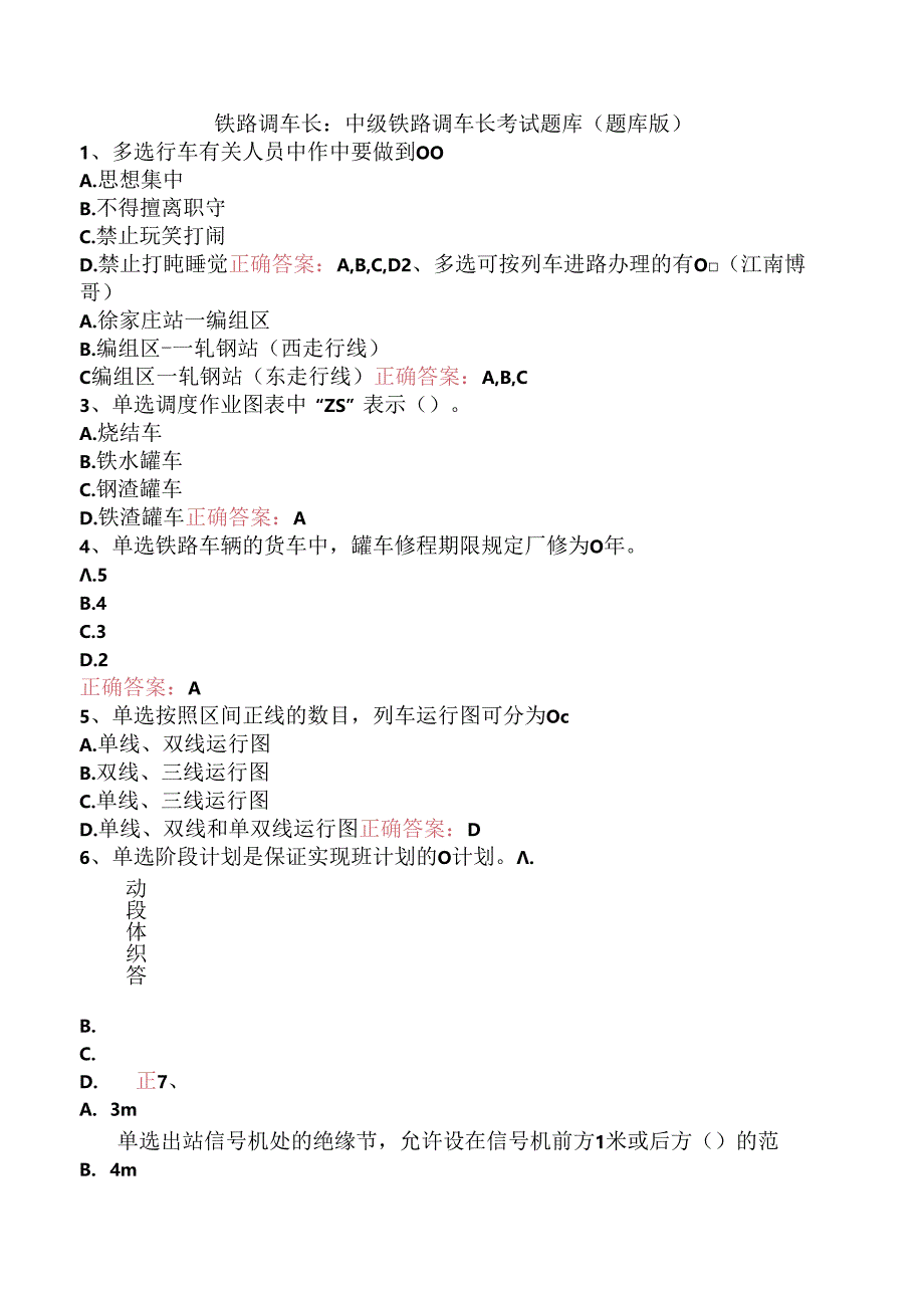 铁路调车长：中级铁路调车长考试题库（题库版）.docx_第1页