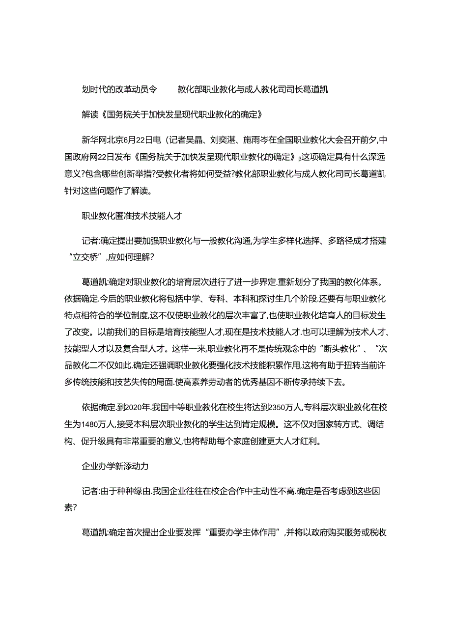 《国务院关于加快发展现代职业教育的决定》解读(精).docx_第1页