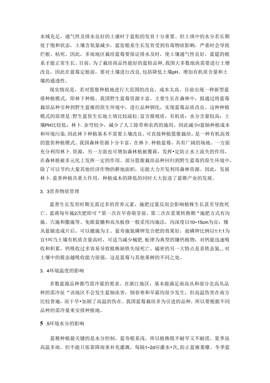 蓝莓栽培技术研究进展.docx_第3页