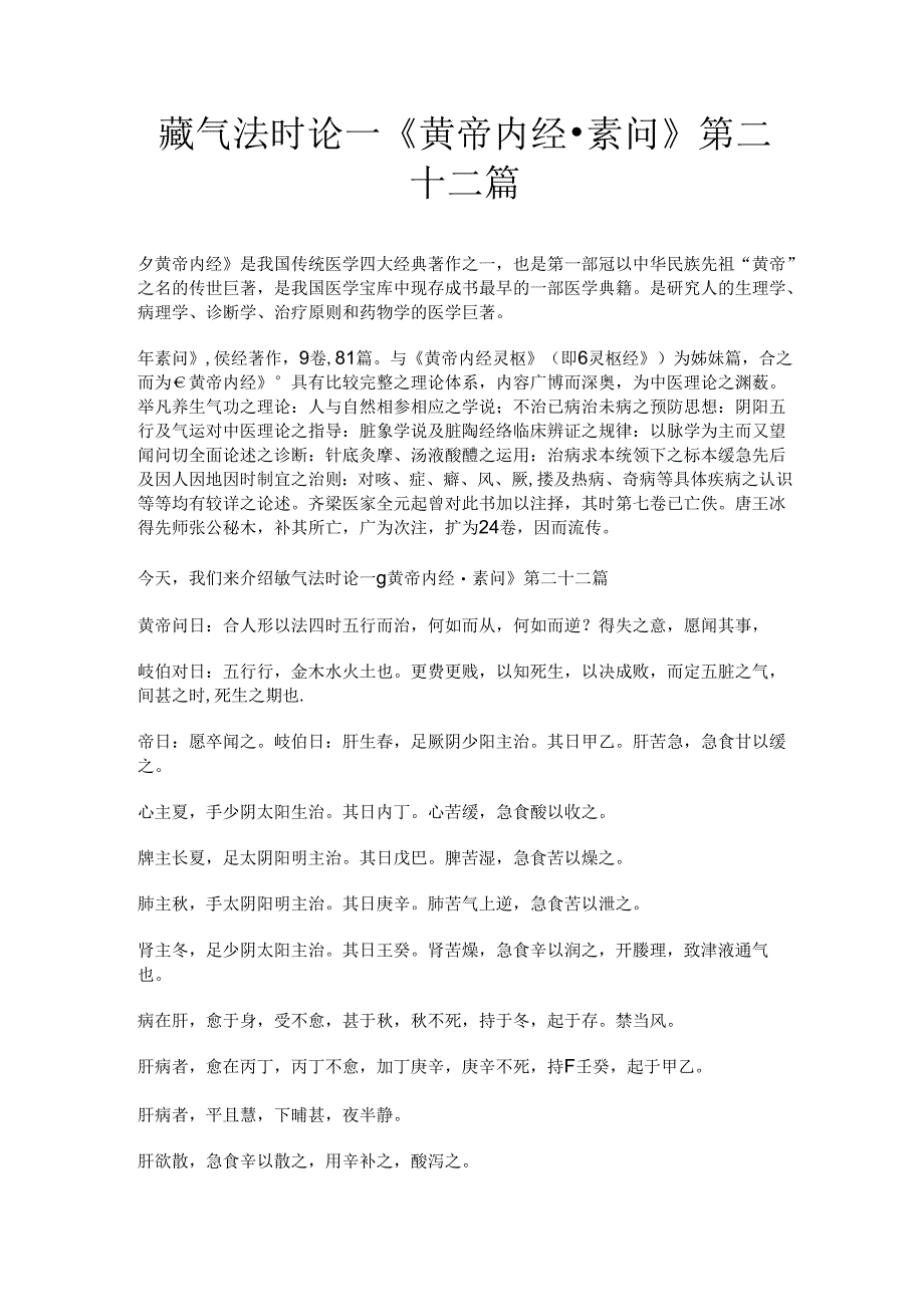 藏气法时论—《黄帝内经素问》第二十二篇原文典籍.docx_第1页