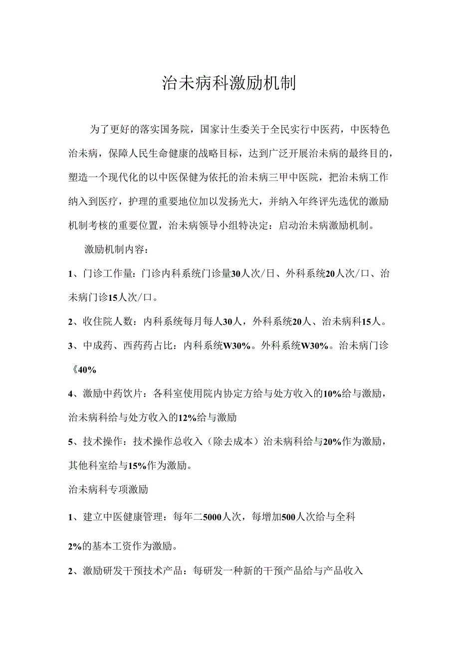 治未病科医院定制激励机制.docx_第1页