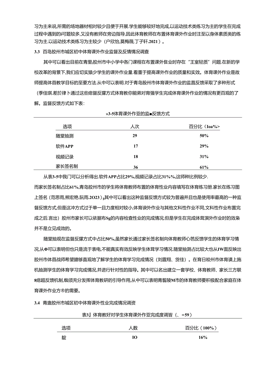 【《青岛胶州市初中生体育课外作业调查分析》附问卷】7200字.docx_第3页