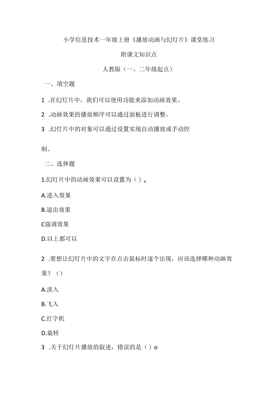 小学信息技术一年级上册《播放动画与幻灯片》课堂练习及课文知识点.docx_第1页