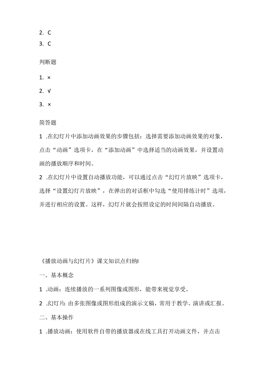 小学信息技术一年级上册《播放动画与幻灯片》课堂练习及课文知识点.docx_第3页