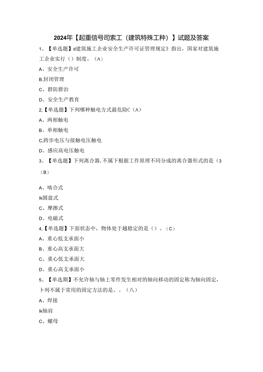 2024年【起重信号司索工(建筑特殊工种)】试题及答案.docx_第1页