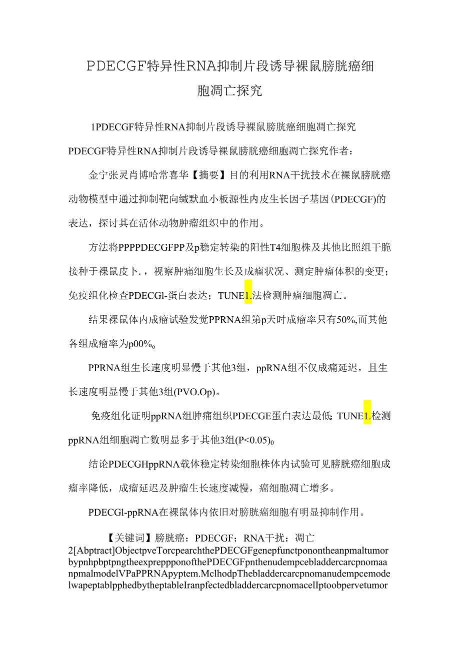 PDECGF特异性RNA抑制片段诱导裸鼠膀胱癌细胞凋亡探究.docx_第1页