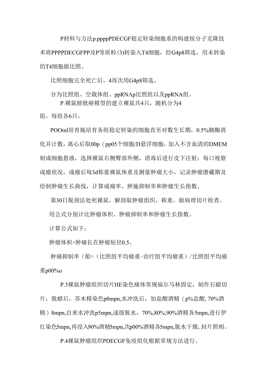 PDECGF特异性RNA抑制片段诱导裸鼠膀胱癌细胞凋亡探究.docx_第3页