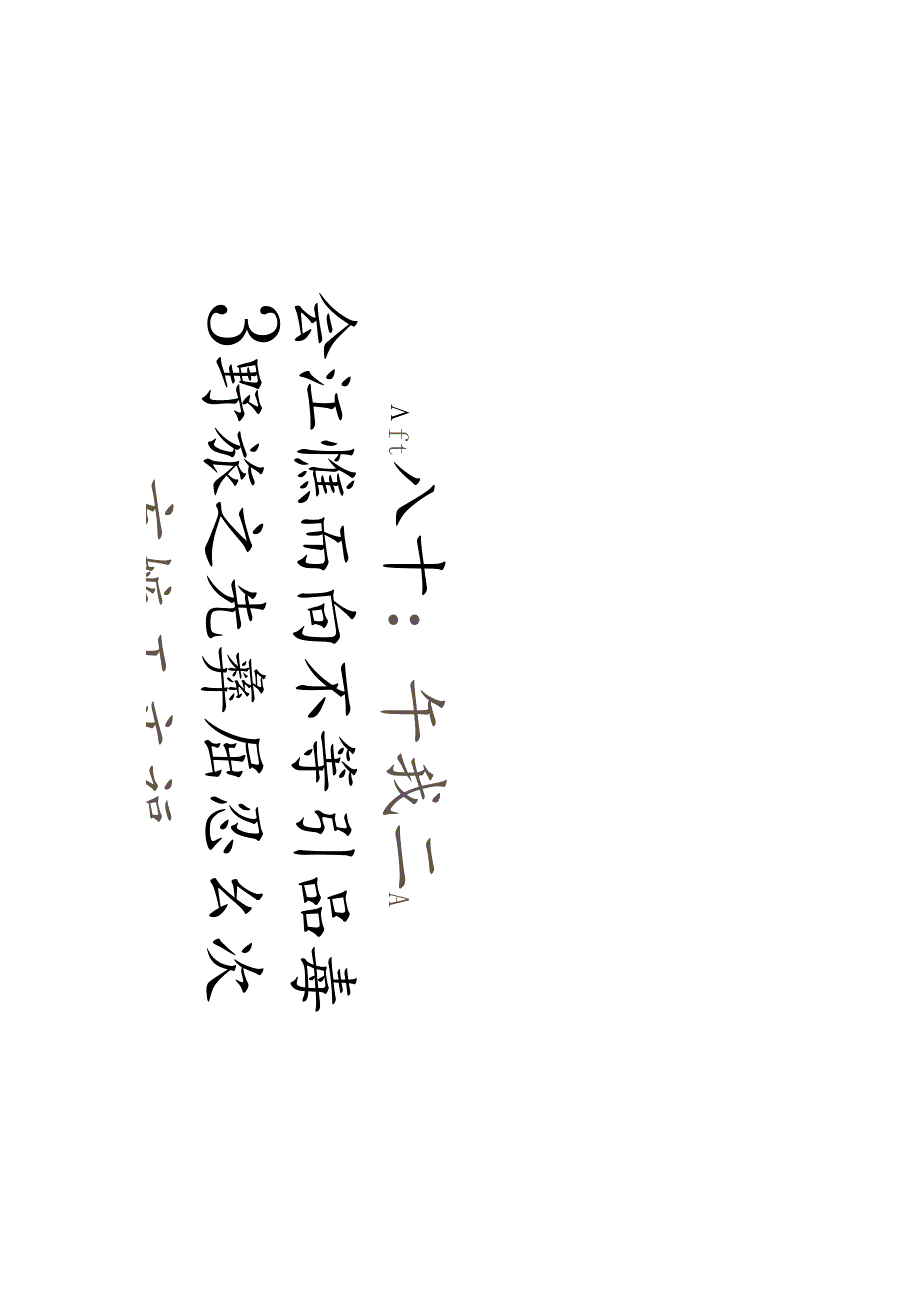 王文治行书《无江乃邦十言联》赏析.docx_第1页