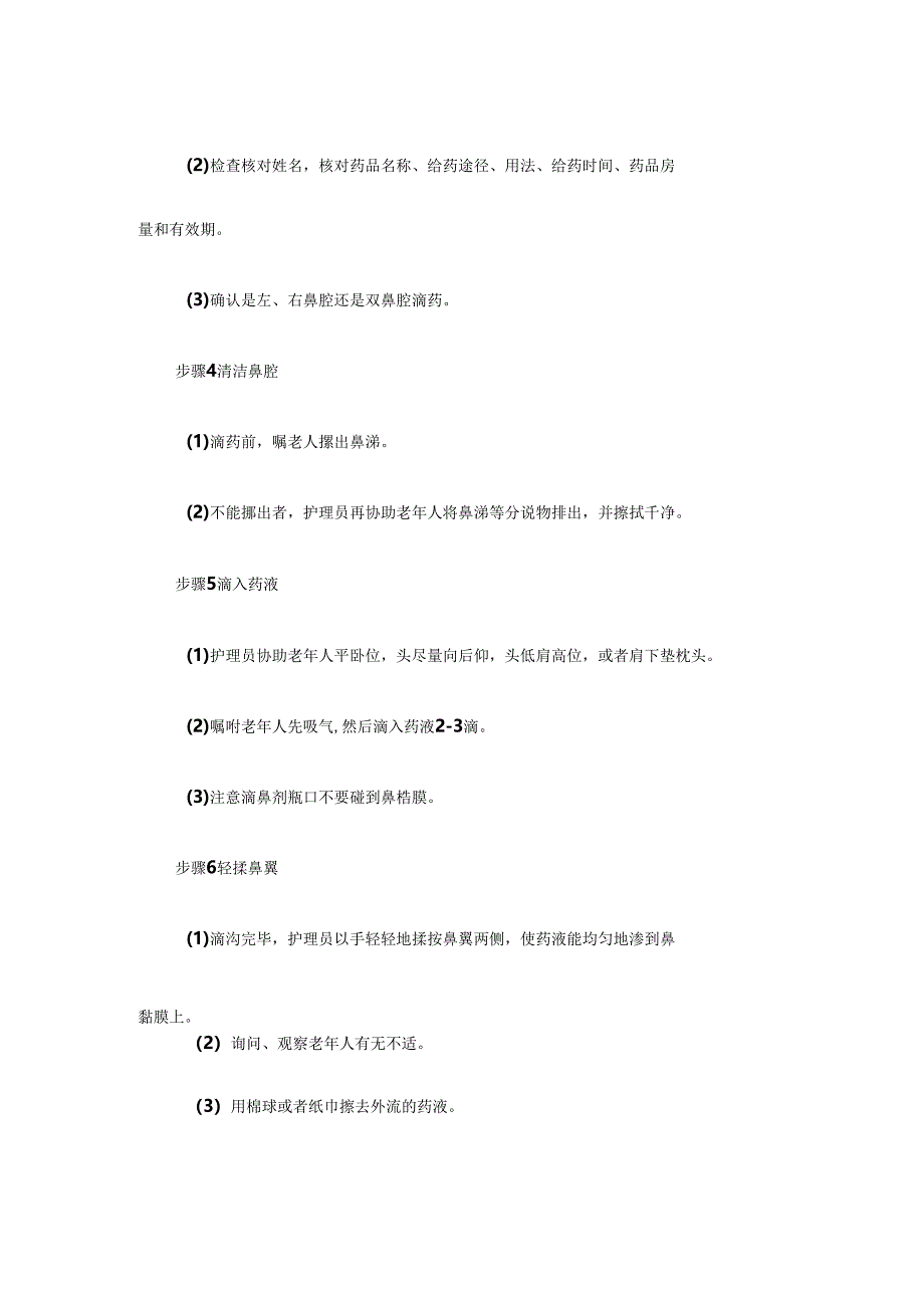 养老服务为老年人应用滴鼻剂具体流程.docx_第1页