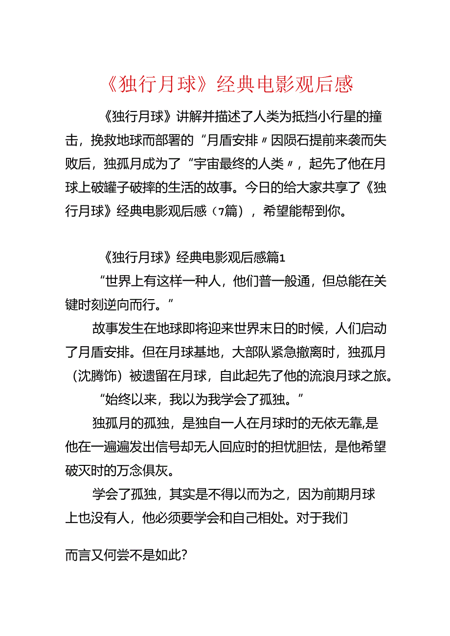 《独行月球》经典电影观后感.docx_第1页